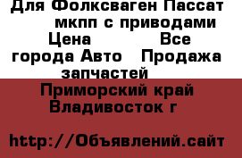 Для Фолксваген Пассат B4 2,0 мкпп с приводами › Цена ­ 8 000 - Все города Авто » Продажа запчастей   . Приморский край,Владивосток г.